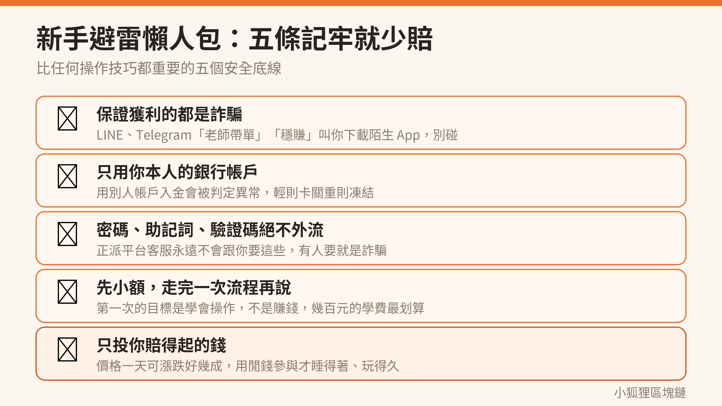 加密貨幣新手避雷懶人包：五個一定要記住的安全重點