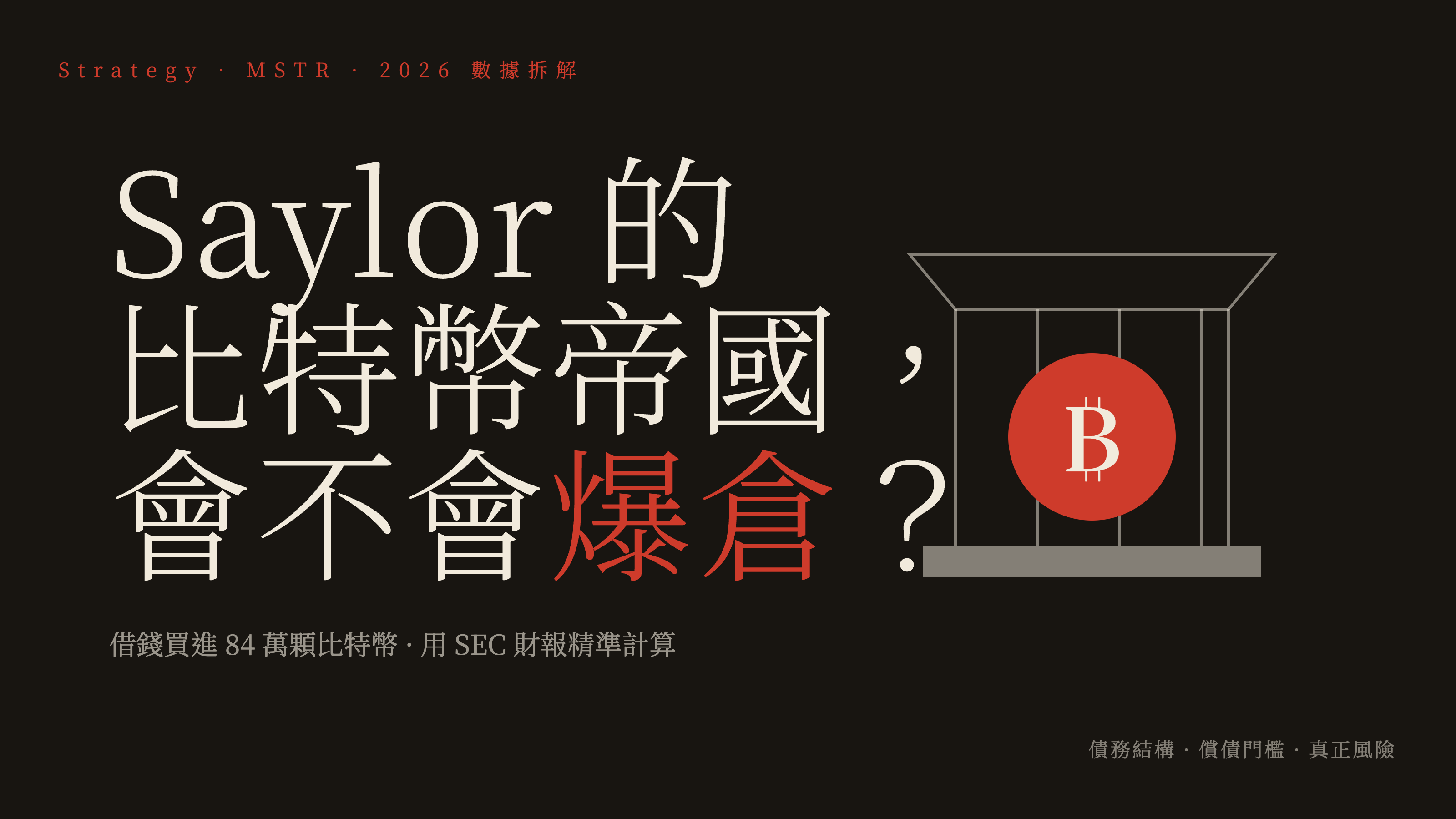 Saylor 的比特幣帝國會不會爆倉：Strategy MSTR 數據拆解
