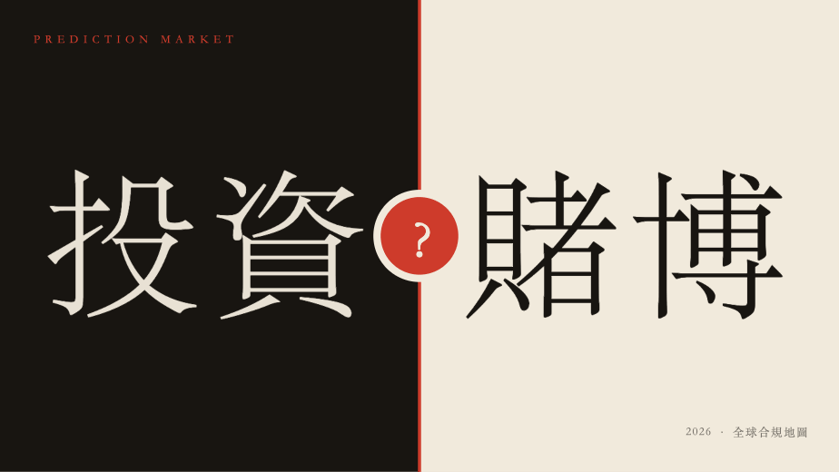 預測市場：投資還是賭博的核心問題