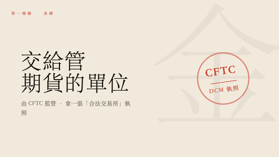 美國由 CFTC 監管預測市場、發給 DCM 執照