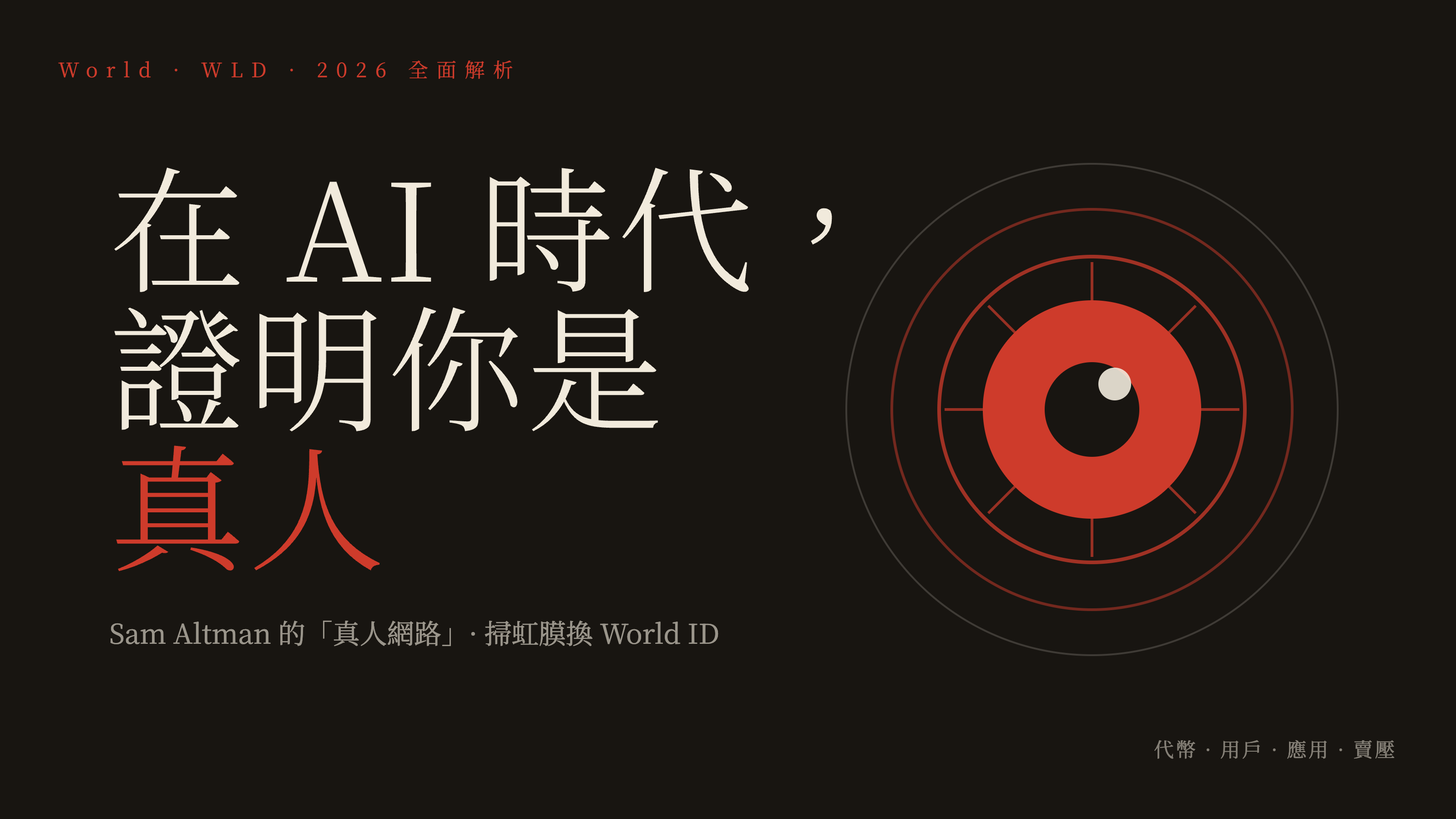 在 AI 時代證明你是真人：World WLD 全面解析