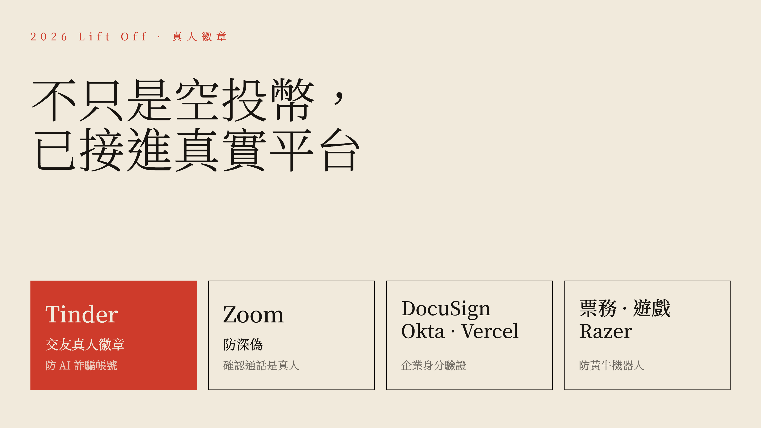 World ID 已整合 Tinder、Zoom、DocuSign、Razer 等真實平台