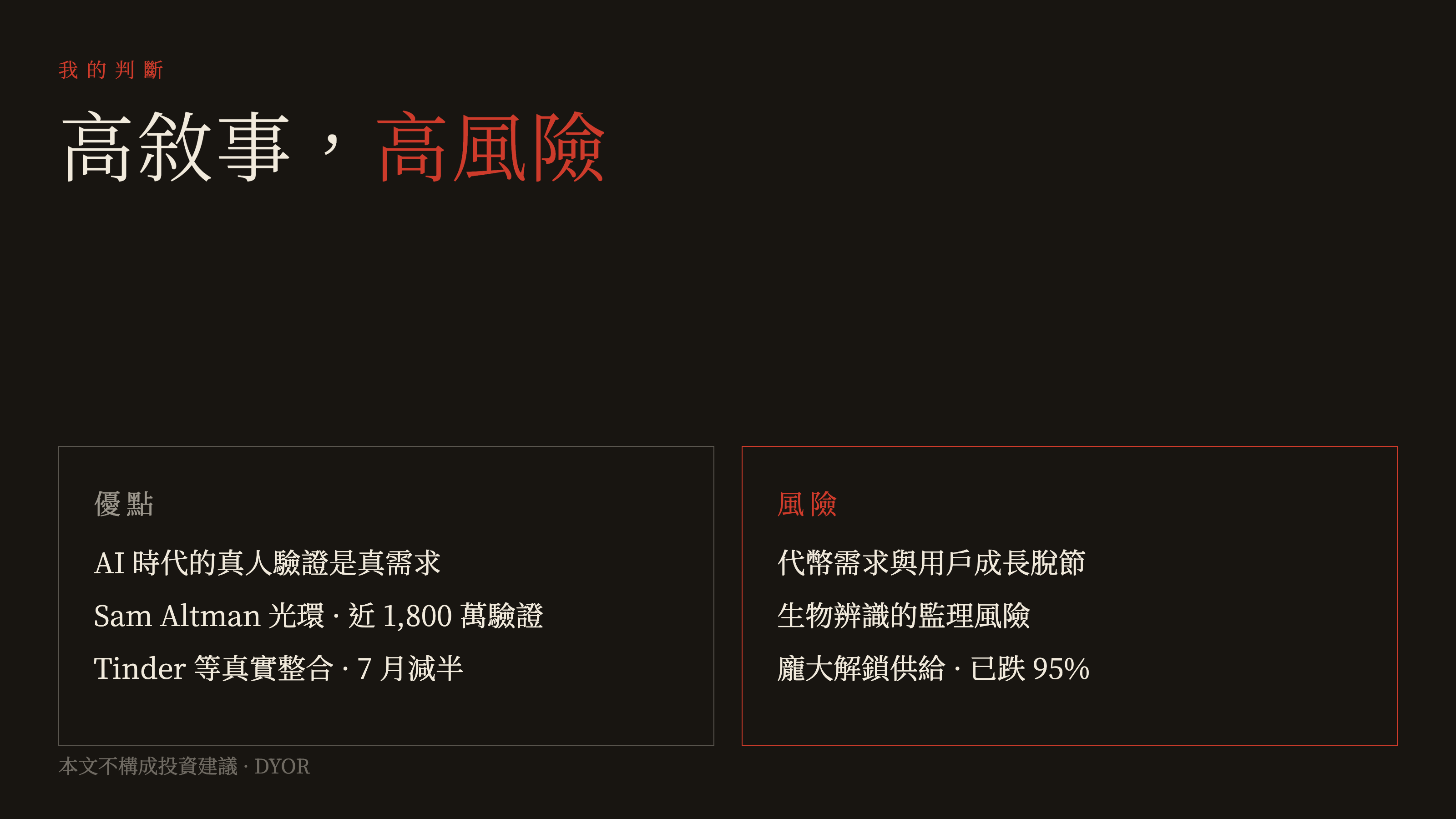 World WLD 高敘事高風險：優點與風險對照